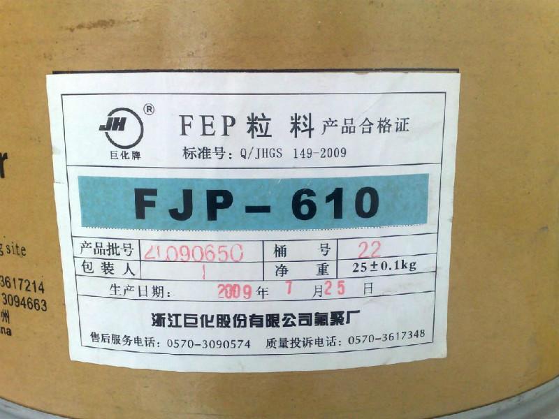 供应FEP浙江巨化FJP-830,铁氟龙塑料FEP原料价格