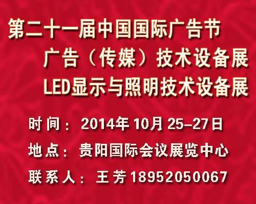 供应2014贵阳广告节-第二十一届广告节