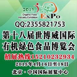 世博威2015第18届北京国际有机食品展会