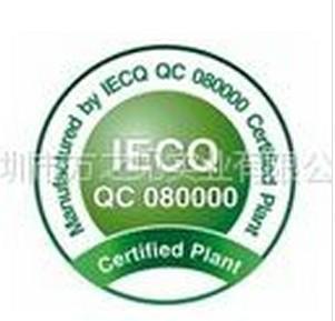 供应QC080000电子电气元件标准认证