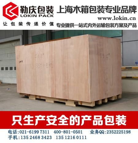 供应上海木箱厂哪家质量最好，首选勒庆闵行木箱厂，安全包装产品的保障