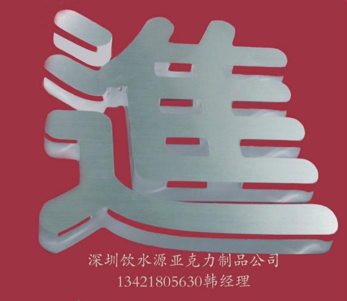 供应用于装饰的深圳加工定制亚克力8+3水晶字 横岗独竹村厂家定制加工亚克力字 PVC字
