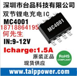 供应8.4v双节锂电池专业充电ic SOP-8封装 外围简单MC4001