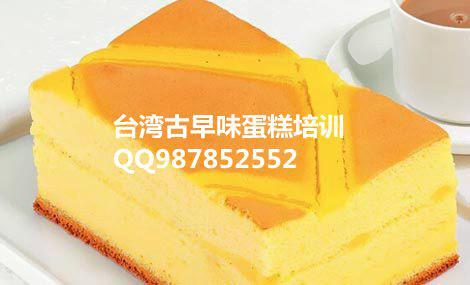 供应台湾古早味蛋糕 上海古早味蛋糕加盟 上海古味早到加盟 