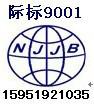 供应江苏开发整理公司9001认证多少钱南京际标
