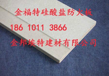 供应北京纤维增强硅酸盐防火板，耐火4小时硅酸盐防火板
