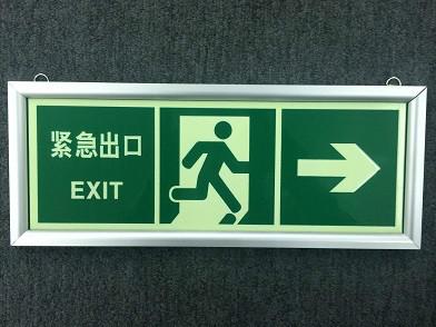 供应夜光铝板紧急出口指示牌，安全出口标识牌，紧急疏散指示标志