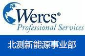 供应电池Wercs注册沃尔玛认证 WERCS是什么？