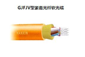 供应广州汉信GJFJV型紧套光纤软光缆