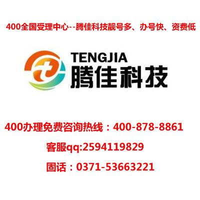 供应郑州400电话号码申请400电话安装