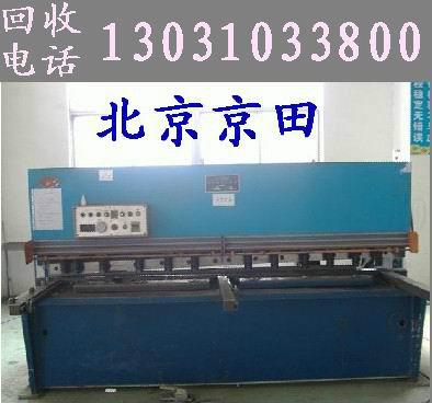 供应北京回收二手数控剪板机规格型号批发厂家