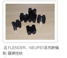 弗兰德NEUPEX系列联轴器弹性块批发