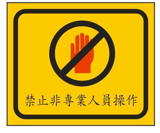 供应广州增城警告标志生产厂家，警告标志代理商，警告标志供应商