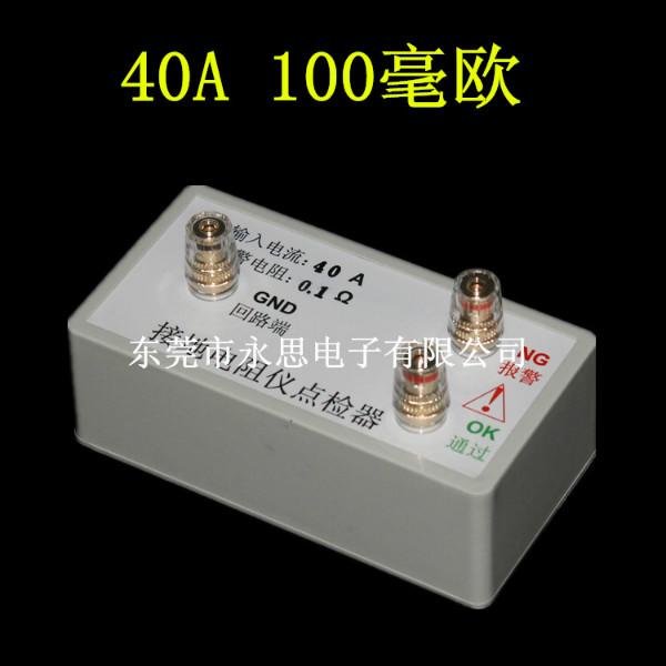 供应接地点检点检工装40A100毫欧 校准电阻盒 3C验厂必备点检盒