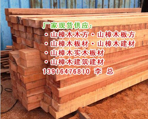 山樟木板材价格、山樟木防腐木价格、山樟木市场报价、山樟木