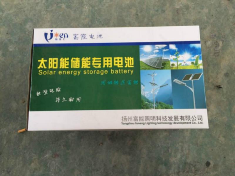 供应扬州富能太阳能蓄电池12V/24V150AH