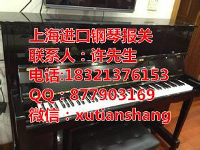 上海外港进口卧式钢琴报关代理公司批发