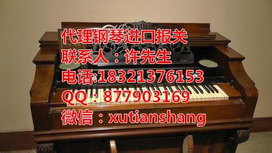 上海进口雅马哈钢琴代理报关公司批发
