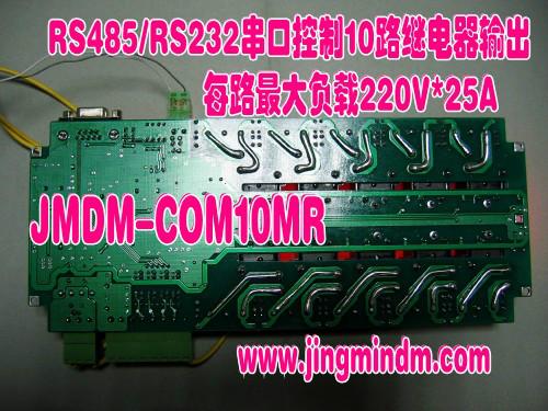 供应JMDM-COM10MR串口控制十路继电器