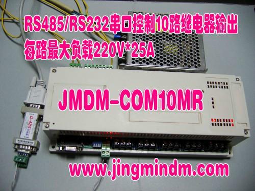 JMDM-COM10MR串口控制十路继电器批发
