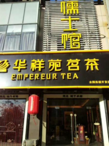 安徽茶叶品牌连锁加盟店批发