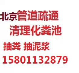 北京市东城区抽粪15801132879厂家供应东城区抽粪15801132879