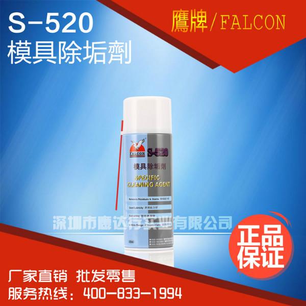 供应 FALCON/鹰牌S-520模具清洗剂(洗模水) 模具除垢剂450ml 厂家直销
