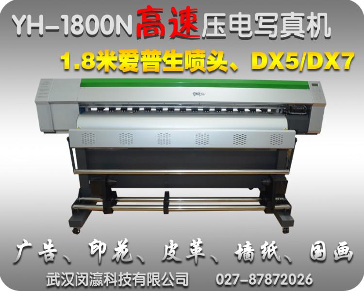 供应武汉瀛和YH-1800N高速压电写真机
