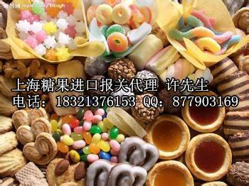 上海进口阿根廷糖果报关公司批发