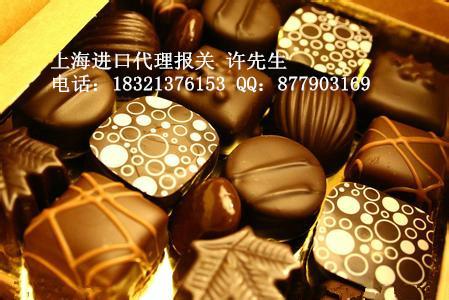 供应上海巧克力进口报关/巧克力进口报关公司/巧克力进口报关代理