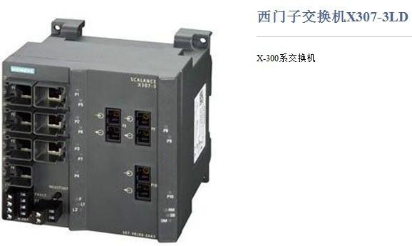 西门子网管型交换机X307-3LD批发