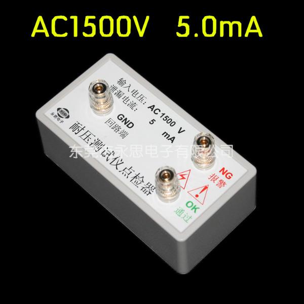 供应耐压校准电阻盒 点检盒 点检器 任意参数随意定制AC1500V 5mA