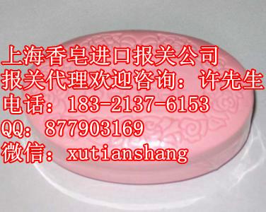 供应上海香皂进口报关代理公司/清关操作流程图片