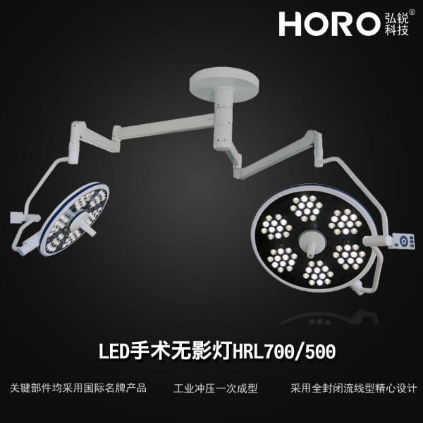 供应【弘锐】LED无影灯HRL700/500