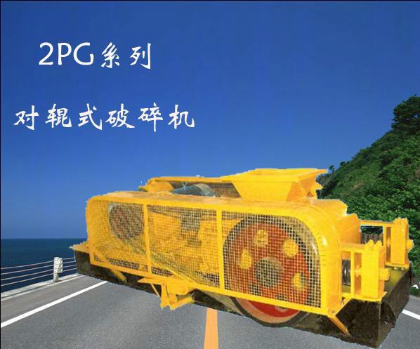 供应对辊式制砂机 上海高产对辊制砂机价格
