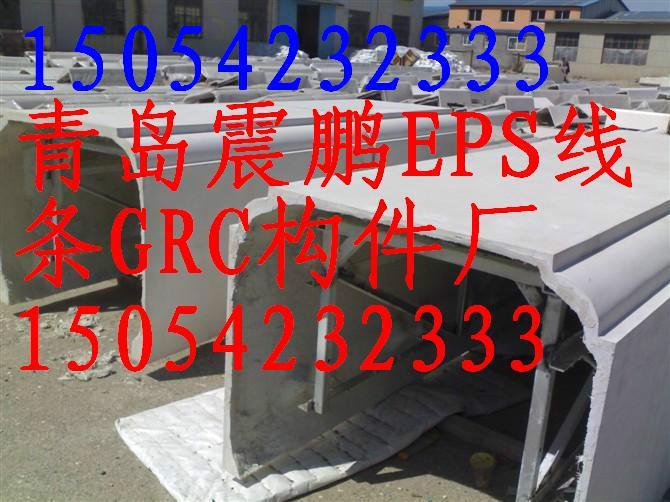 供应保温板EPS线条GRC线条，eps构件，GRC构件15054232333