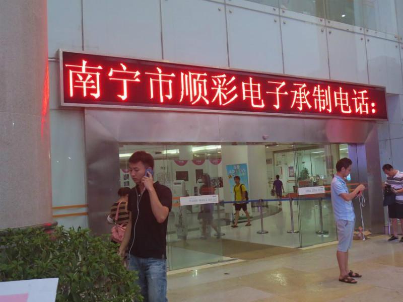 南宁专业厂家LED广告显示屏滚动屏批发