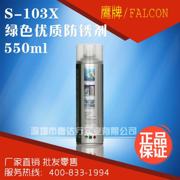FALCON/鹰牌S-103X绿色防锈剂批发