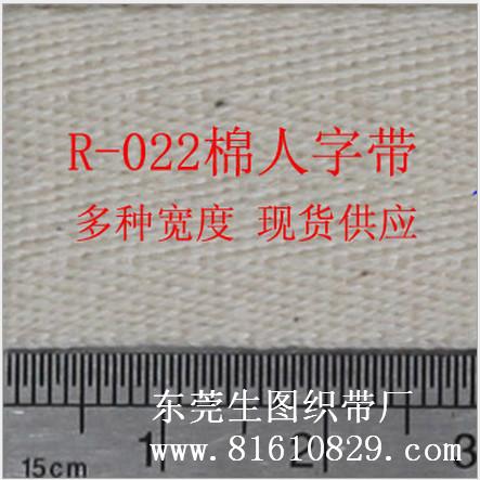 供应用于商标的R-011全棉商标人字带、棉织带批发生产