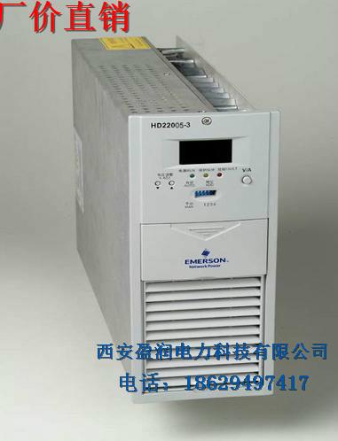 供应艾默生充电模块HD22005-3A，西北艾默生充电模块销售西安盈润电力