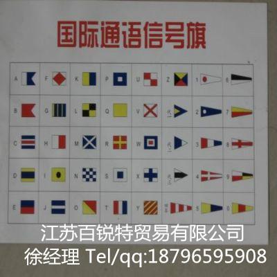 供应国际通用语信号旗 信号旗 通用语信号旗 国际通用语信号旗