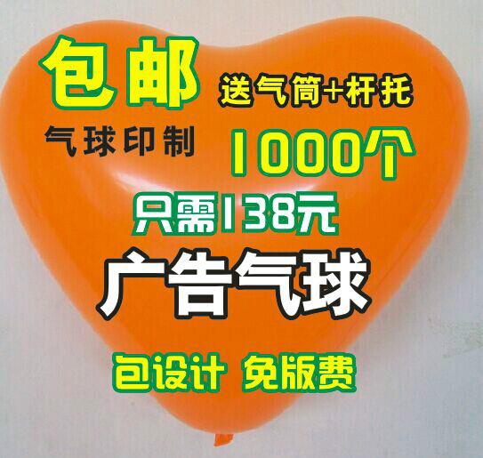 供应惠州广告气球订做，1000个心形气球印字+杆托+气筒168元费用全包