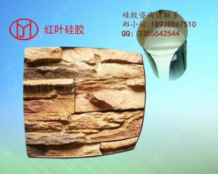 供应用于文化石复制的文化石模具硅胶、河南文化石生产倒模用红叶硅胶