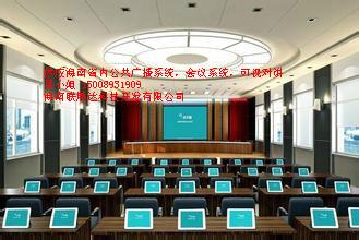 昌江会议系统，昌江公共广播系统 白沙会议视频 乐东可视对讲