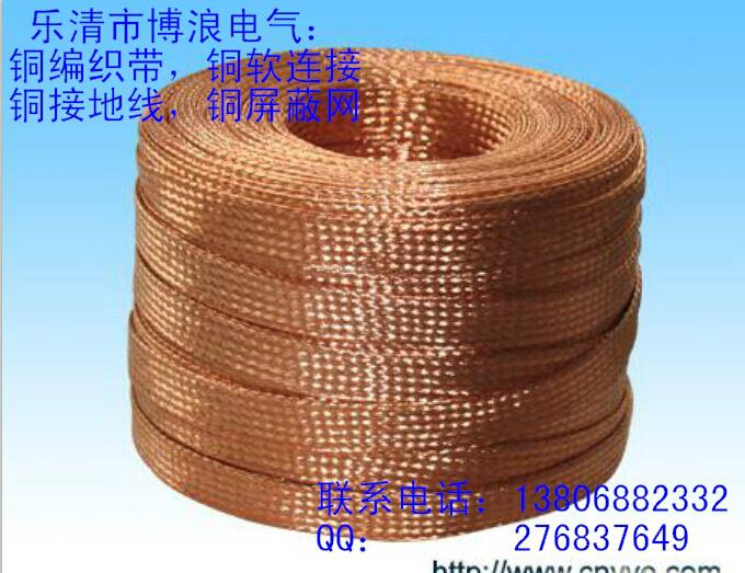 供应铜编织网,软裸铜编织线