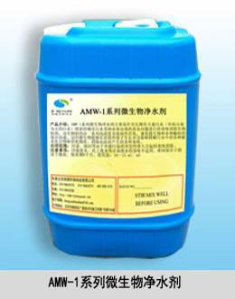 供应AMW-1系列微生物净水剂