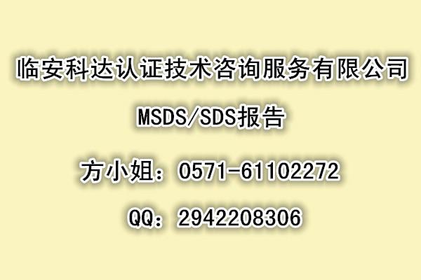 供应欧盟标准的MSDS报告编制翻译，REACH标准的NSDS报告编制翻译
