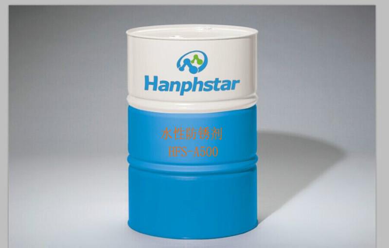 供应水性防锈剂HFS-A500
