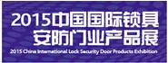 供应2015中国国际安防锁具展(上海)