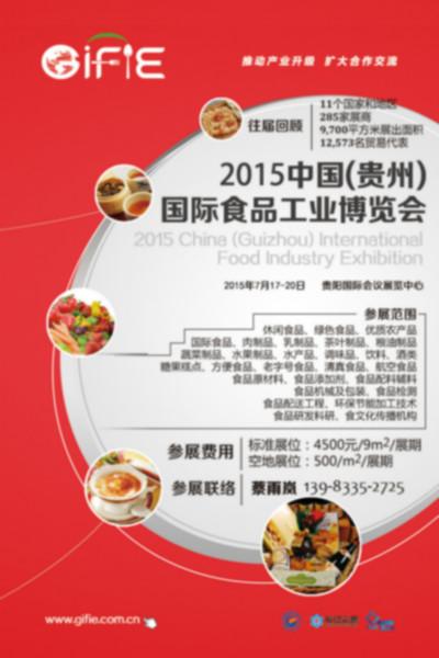 供应贵阳食博会2015中国（贵州）国际食品工业博览会图片